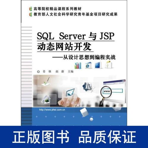 SQL Server與JSP動態(tài)網站開發(fā) 從設計思想到編程實戰(zhàn)