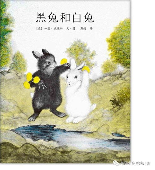 妙語展風(fēng)采，故事動心弦——娜娜老師為您講述《黑兔和白兔》